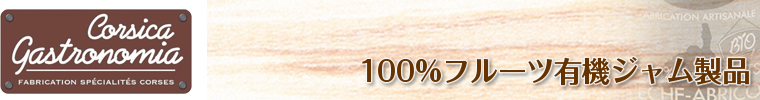 100%フルーツ有機ジャム製品