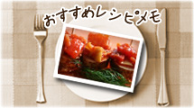おすすめレシピメモ