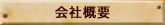 会社概要