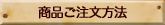 商品ご注文方法