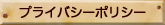 プライバシーポリシー