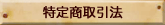 特定商取引法